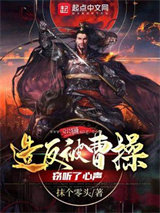 三国：造反被曹操窃听了心声图片