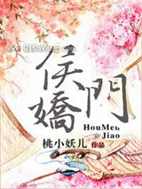侯门娇（作者：桃小妖儿）图片