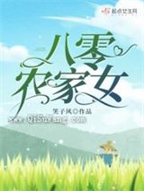 八零农家女图片