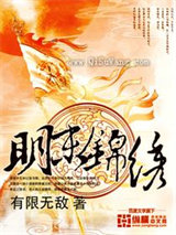 明末锦绣图片