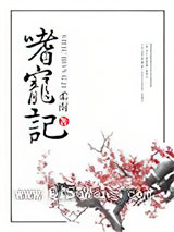 嗜宠记图片