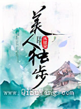 《美人独步》全本TXT下载-作者：风储黛
