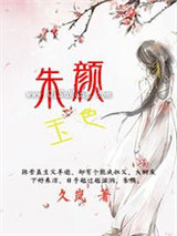 朱颜玉色图片