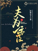 夫为佞臣图片