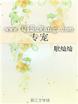 专宠（作者：耿灿灿）图片