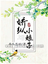 娇纵小娘子图片