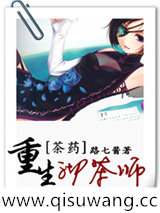 重生沏茶师图片