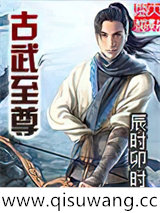 古武至尊图片