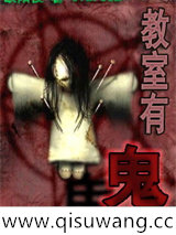 教室有鬼图片
