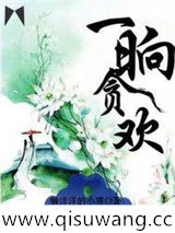 一晌贪欢图片