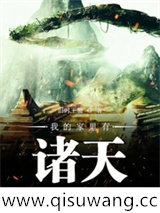 我的家里有诸天图片
