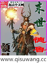 《末世之德鲁伊》全本TXT下载-作者：顿墨