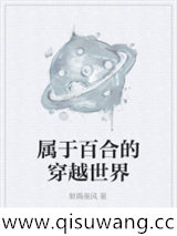属于百合的穿越世界图片