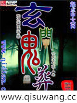 玄门鬼葬图片
