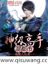 神级高手混都市图片