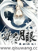 无尽月眼图片