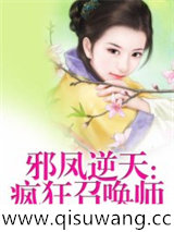 邪凤逆天疯狂召唤师图片