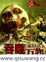 末日之吞噬万物图片