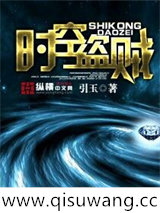 时空盗贼图片