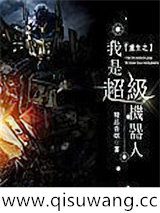 《重生之我是超级机器人》全本TXT下载-作者：精品香烟