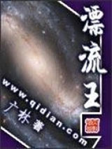 漂流王图片