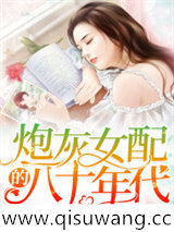 炮灰女配的八十年代图片