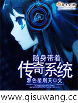 随身带着传奇系统图片