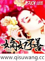 嫡妃不善图片
