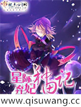 星际弃妃种田记图片