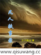 凡人轶事录图片