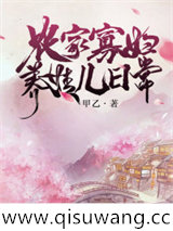 农家寡妇养娃儿日常图片