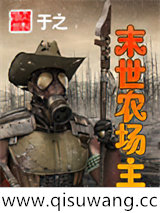 末世农场主图片