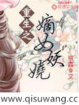 重生之嫡女妖娆图片