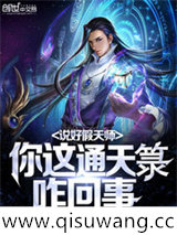 《说好假天师，你这通天箓咋回事》全本TXT下载-作者：狗托Y
