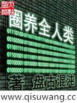 圈养全人类图片