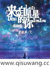 末世之来自星星的你图片