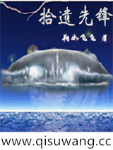 拾遗先锋图片