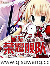 星际荣耀舰队图片