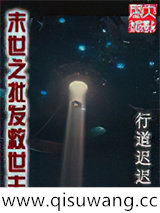 末世之批发救世主图片