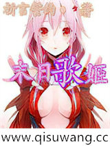 《末日歌姬》全本TXT下载-作者：祈言誓约