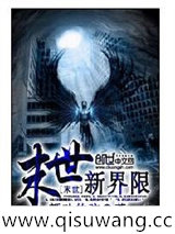 末世新界限图片