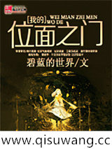 《我的位面之门》全本TXT下载-作者：碧蓝的世界