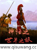 神话之世界之旅图片