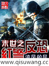 末世之红警反恐图片