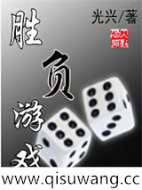 胜负游戏图片
