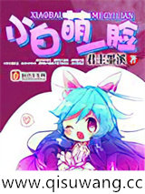 小白萌一脸图片