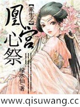重生之凰宫心祭图片