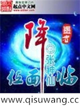 位面降临图片