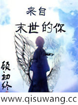 来自末世的你图片