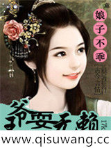 娘子不乖：王爷耍无赖图片